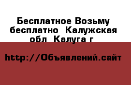 Бесплатное Возьму бесплатно. Калужская обл.,Калуга г.